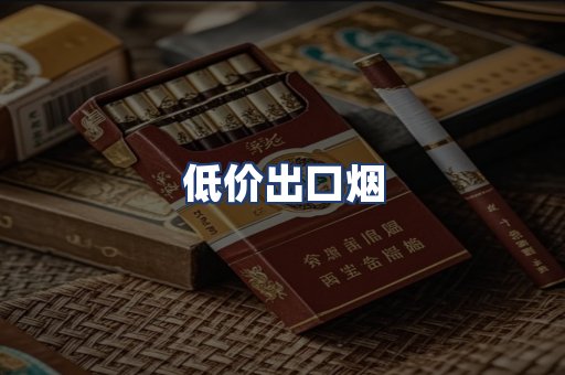 低价出口烟