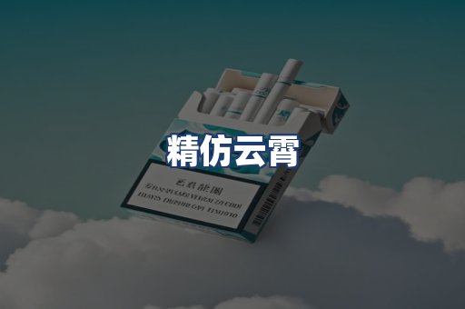 精仿云霄