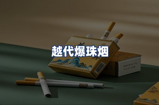 越代爆珠烟