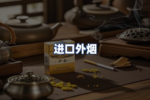 进口外烟
