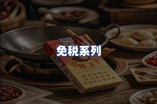 免税系列